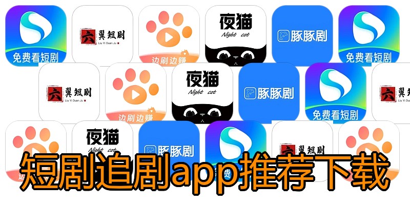 短剧追剧app推荐下载