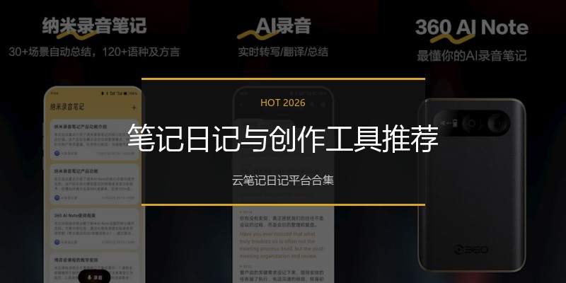 笔记日记与创作工具推荐