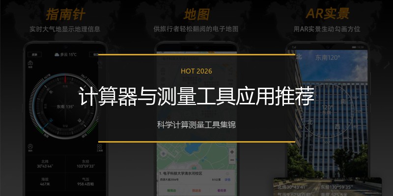 计算器与测量工具应用推荐