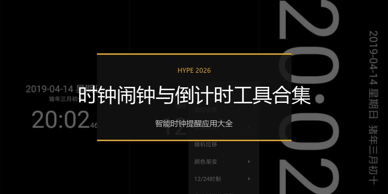 时钟闹钟与倒计时工具合集