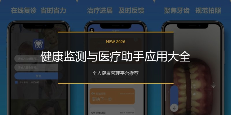 健康监测与医疗助手应用大全