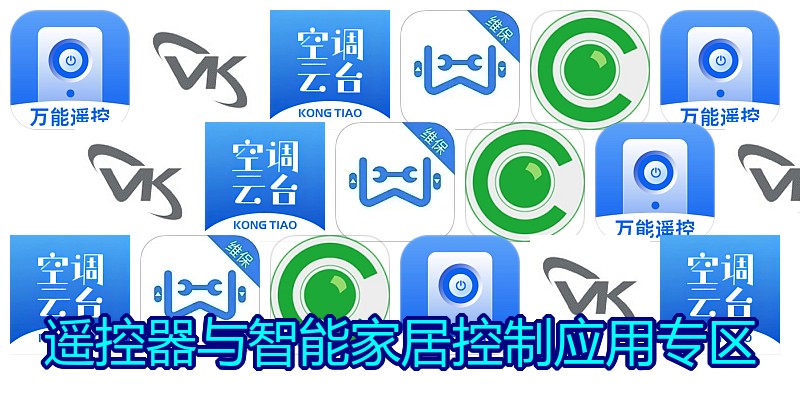 遥控器与智能家居控制应用专区