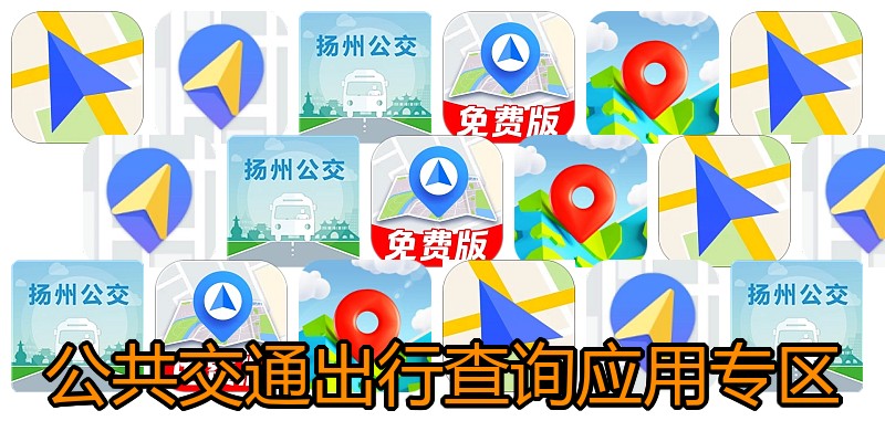 公共交通出行查询应用专区