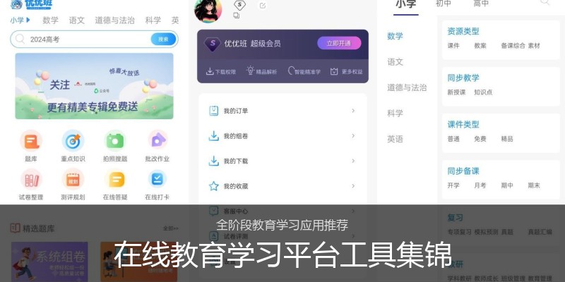 在线教育学习平台工具集锦