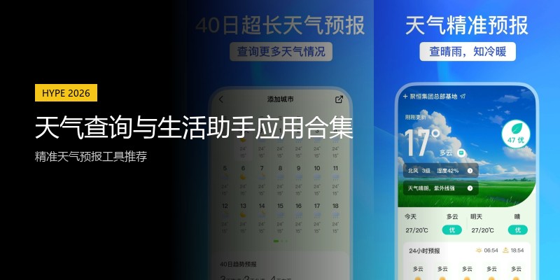 天气查询与生活助手应用合集