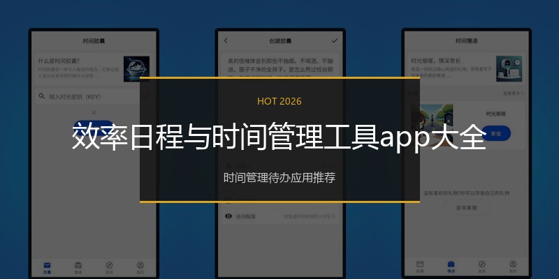效率日程与时间管理工具app大全