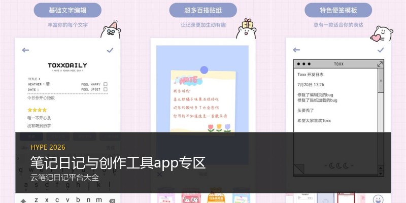 笔记日记与创作工具app专区