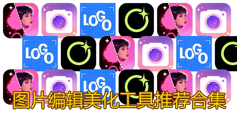 图片编辑美化工具推荐合集