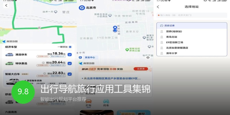 出行导航旅行应用工具集锦