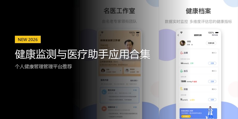 健康监测与医疗助手应用合集