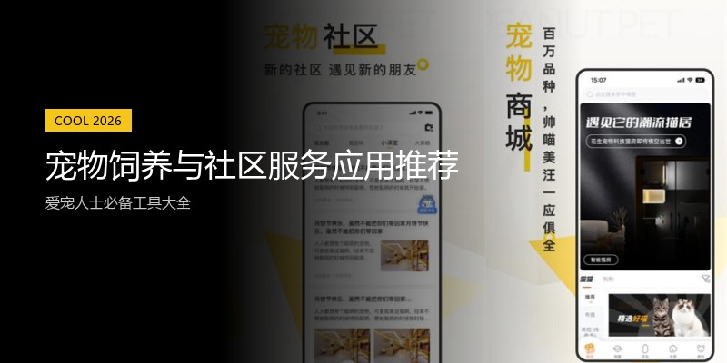 宠物饲养与社区服务应用推荐