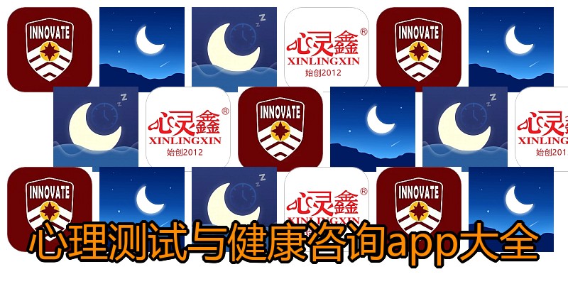 心理测试与健康咨询app大全