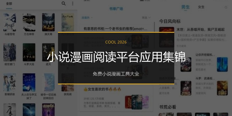 小说漫画阅读平台应用集锦