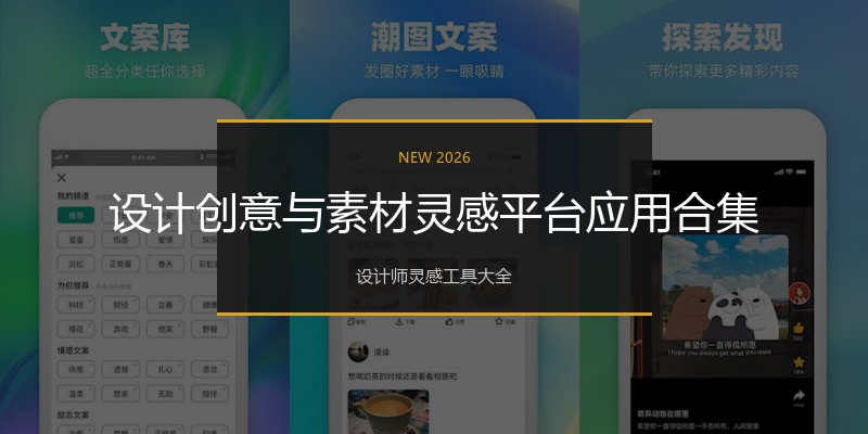 设计创意与素材灵感平台应用合集
