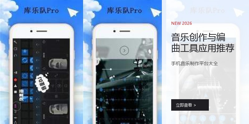 音乐创作与编曲工具应用推荐