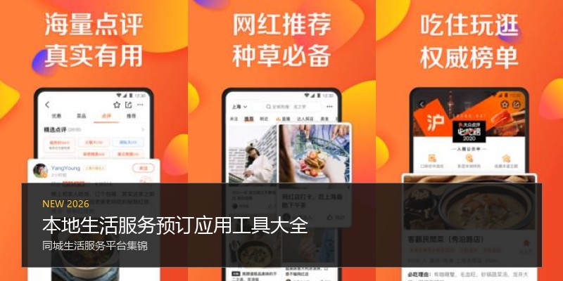 本地生活服务预订应用工具大全