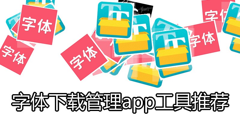 字体下载管理app工具推荐