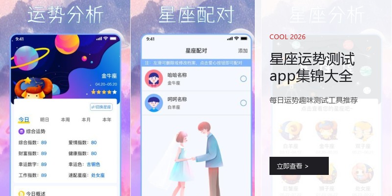 星座运势测试app集锦大全