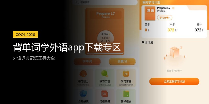 背单词学外语app下载专区