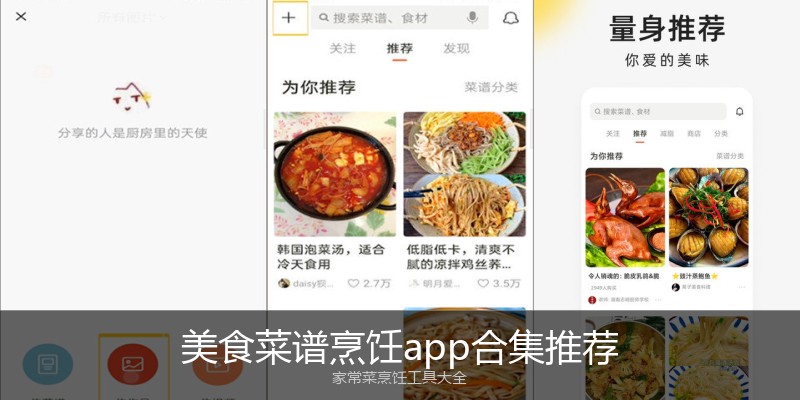美食菜谱烹饪app合集推荐
