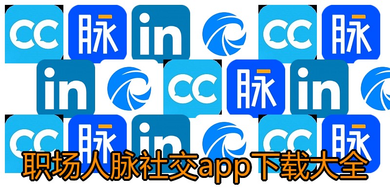 职场人脉社交app下载大全
