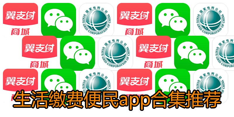 生活缴费便民app合集推荐