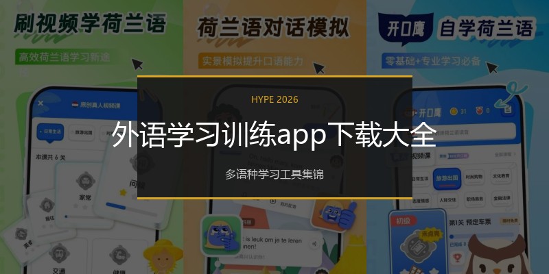 外语学习训练app下载大全