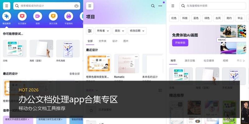 办公文档处理app合集专区