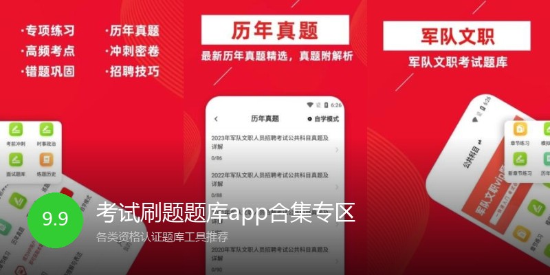 考试刷题题库app合集专区