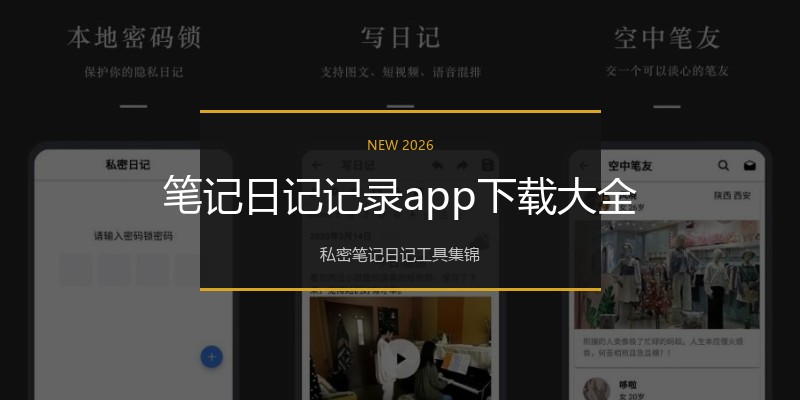 笔记日记记录app下载大全