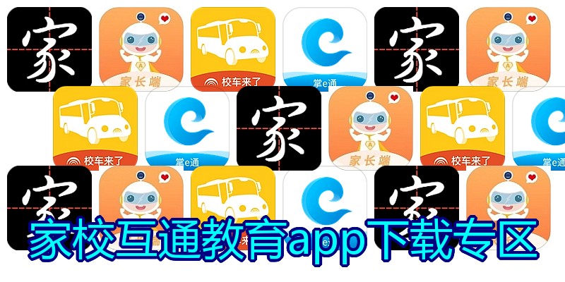 家校互通教育app下载专区