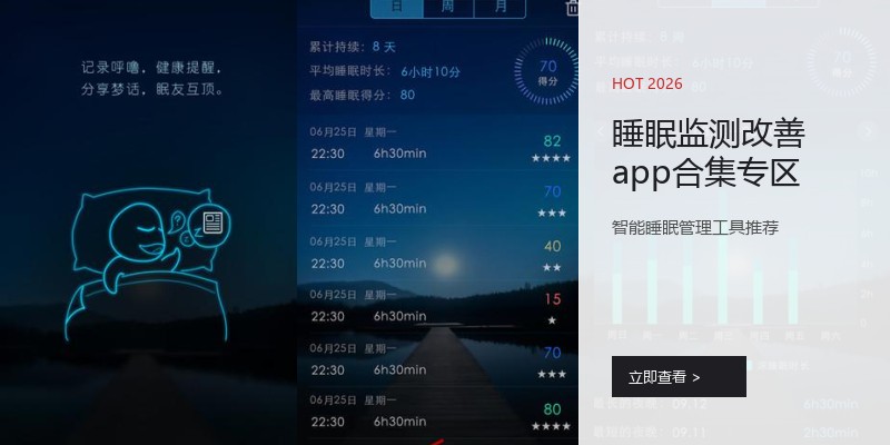 睡眠监测改善app合集专区