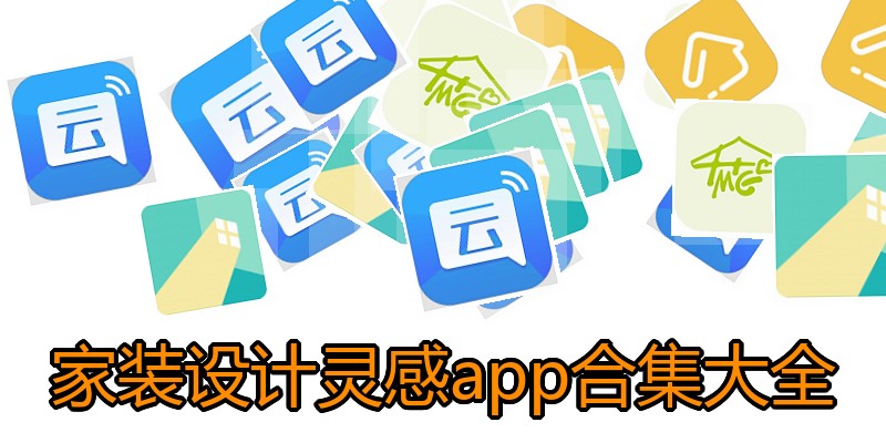 家装设计灵感app合集大全