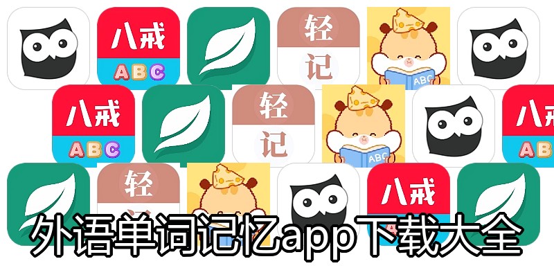 外语单词记忆app下载大全