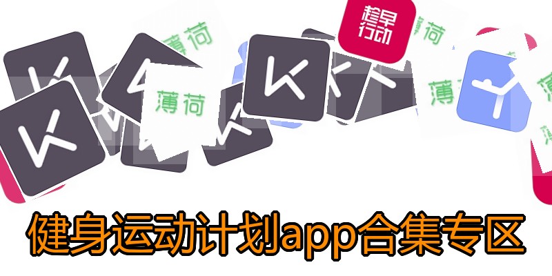 健身运动计划app合集专区