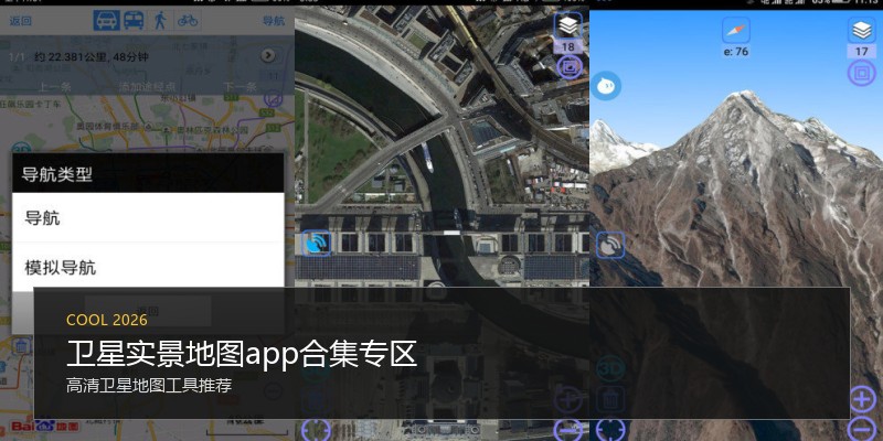 卫星实景地图app合集专区