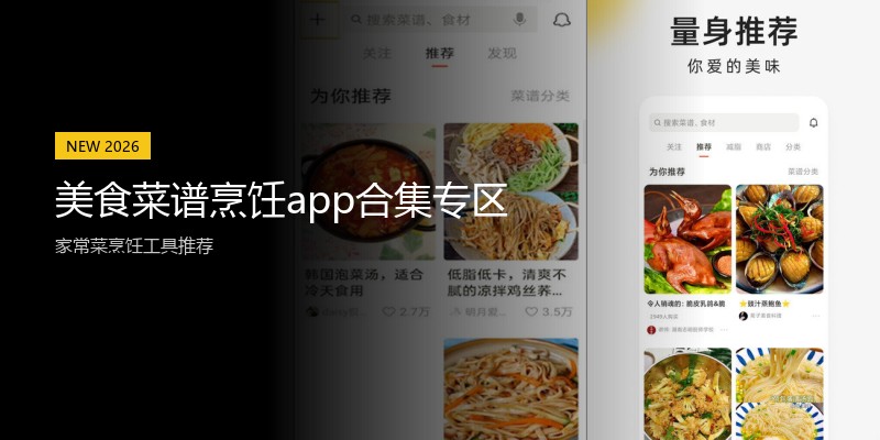 美食菜谱烹饪app合集专区