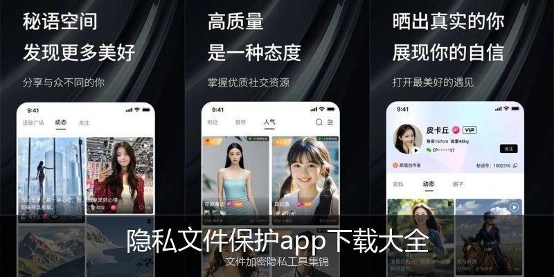 隐私文件保护app下载大全