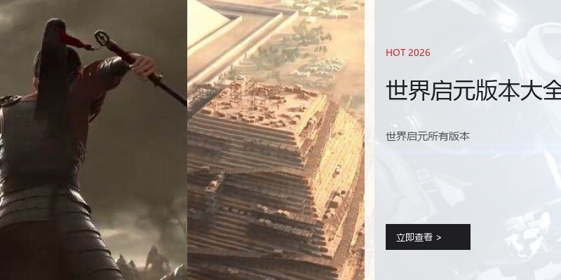 世界启元版本大全