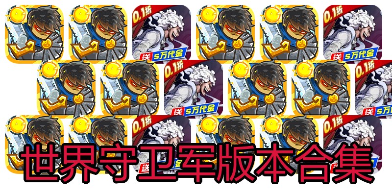 世界守卫军版本合集