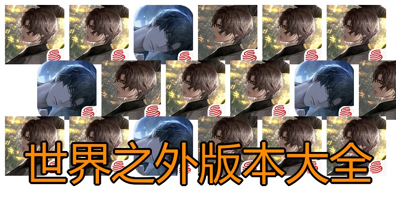 世界之外版本大全