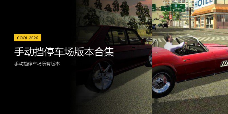 手动挡停车场版本合集