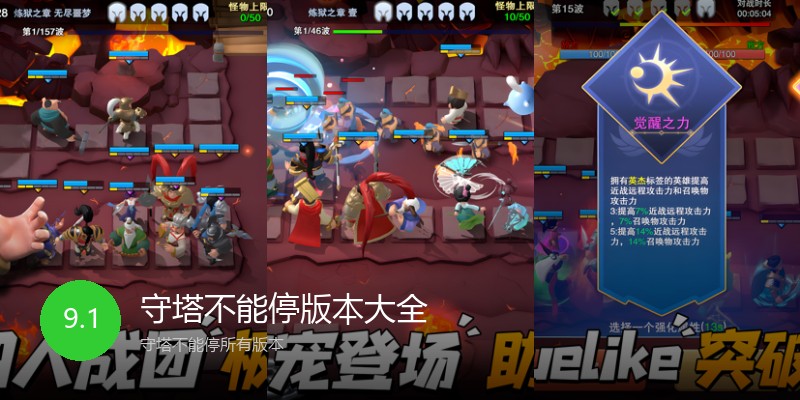 守塔不能停版本大全