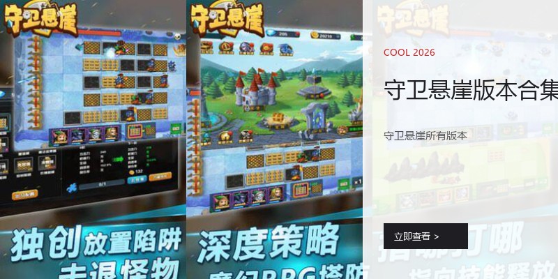 守卫悬崖版本合集