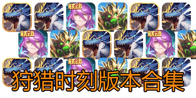 狩猎时刻版本合集