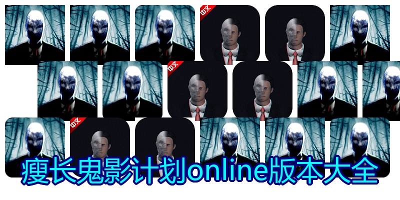 瘦长鬼影计划online版本大全