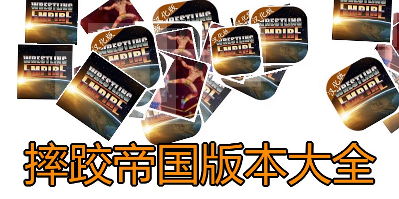 摔跤帝国版本大全