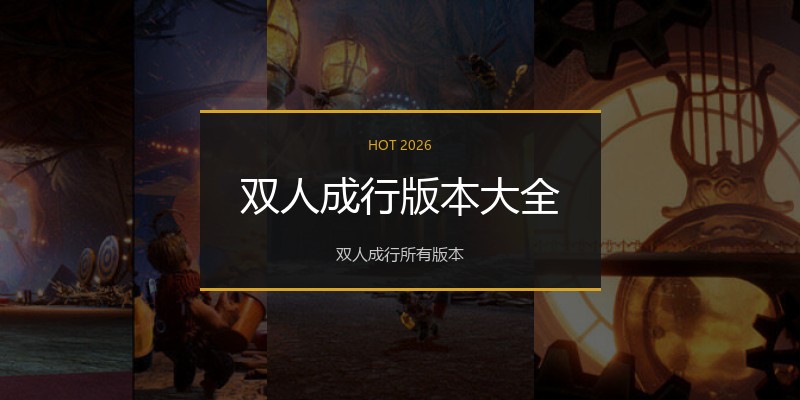双人成行版本大全