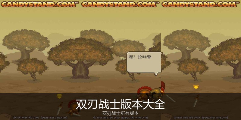 双刃战士版本大全