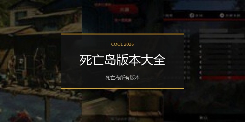 死亡岛版本大全